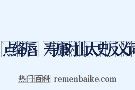 点绛唇·寿康对山太史反义词是什么意思的图片